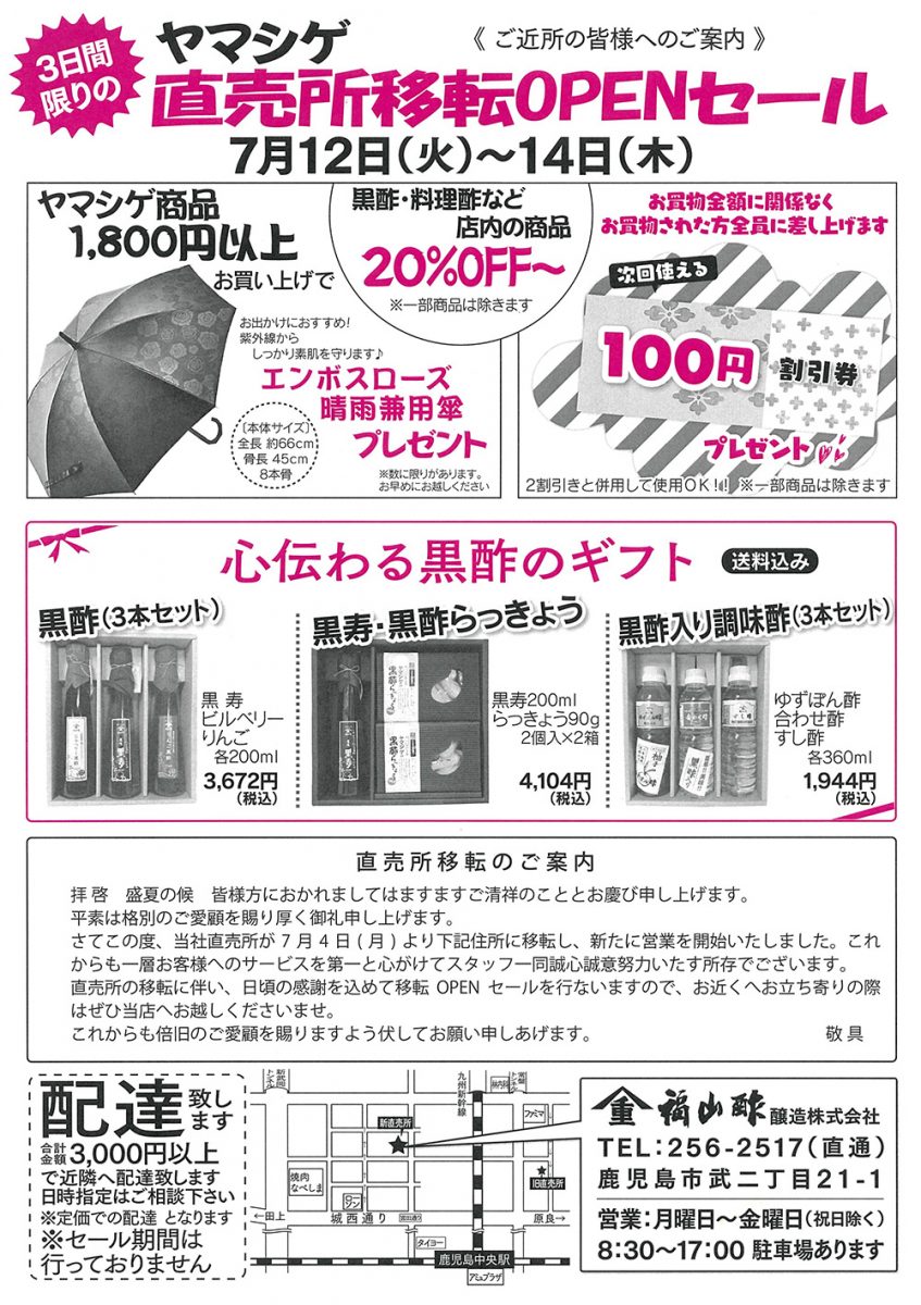 3日間限定 鹿児島営業所移転OPENセール」を開催します | 黒酢の福山酢