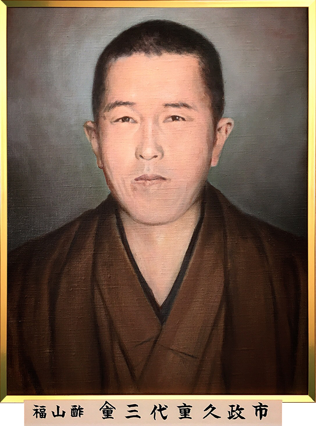 福山酢先代の重久政市