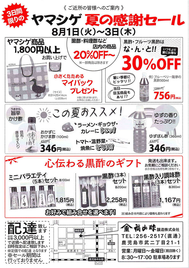 ヤマシゲ 夏の感謝セール2017