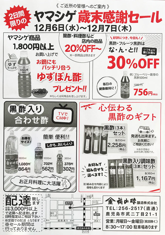 ヤマシゲ 歳末感謝セール2017