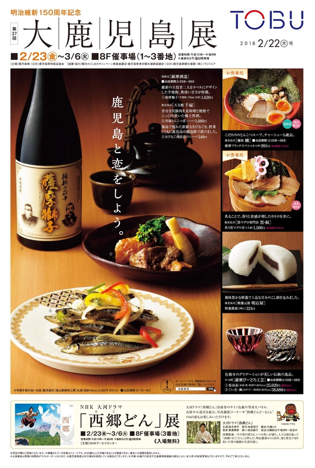 「明治維新150周年記念 第37回大鹿児島展in東武百貨店 池袋店」に出展します