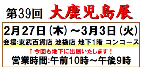 第39回大鹿児島展