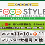 「FOOD STYLE 2021 in Fukuoka」に出展します