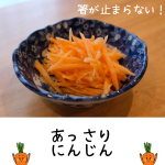 あっさりにんじん