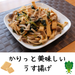かりっと美味しいうす揚げ