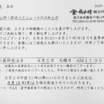 2025年 夏季休業・お盆期間中の営業について