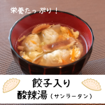 餃子入り酸辣湯