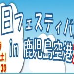 「空の日フェスティバル2025」in 鹿児島空港に出展します