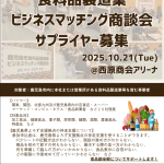 「食料品製造業ビジネスマッチング商談会」に参加します。