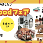 「かごしま Good フェア」inよかど鹿児島に参加します！（11月10日）