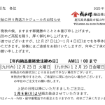 年末年始の営業のご案内（2025年）
