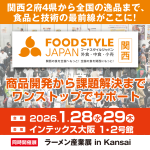 「FOOD STYLE JAPAN 2026 in 関西」に出展します