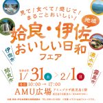 「姶良・伊佐おいしい日和フェア」in AMU広場に出展します