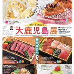 「第46回大鹿児島展in東武百貨店 池袋店」に出展します