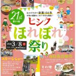 「第21回ヒシクほれぼれ祭り in 藤安醸造敷地内」に出展します