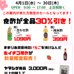 「ヤマシゲ春のセール」を開催いたします