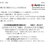 2026年 ゴールデンウィーク期間中の営業のご案内