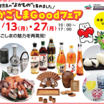 「かごしま Good フェア」inよかど鹿児島に参加します！（4月13日・27日）