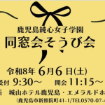 鹿児島純心女子学園『同窓会そうび会』に出店します。