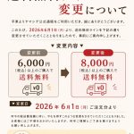 送料無料ラインの変更に関するお知らせ