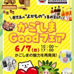 「かごしま Good フェア」inよかど鹿児島に参加します！（6月7日）